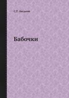 Бабочки 5458320786 Book Cover