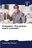 H-индекс: Что нужно знать ученым? 620583474X Book Cover