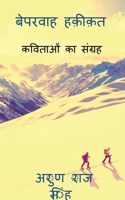Nonchalant reality / बेपरवाह हक़ीक़त: collection of poem with Nonchalant reality. 1648927831 Book Cover