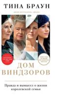 Dom Vindzorov: Pravda i vymysel o zhizni korolevskoj semi 5961483339 Book Cover