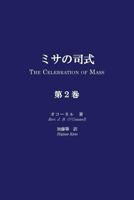 Misa No Shishiki, Volume 2: The Celebration of Mass, Volume 2 4990864565 Book Cover