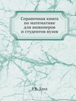 Spravochnaya Kniga Po Matematike Dlya Inzhenerov I Studentov Vuzov 5458429737 Book Cover