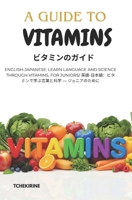 A Guide to Vitamins ????????: English-Japanese: Learn Language and Science Through Vitamins, For Juniors/ ??-???:???????????? ? ???????? B0FN81RKX3 Book Cover