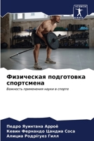 Физическая подготовка с& 6206891712 Book Cover