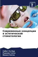 Современные концепции в эстетической стоматологии 6206321843 Book Cover