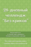 28-??????? ???????? “??? ??????”: ????????? ???? ? ???????????, ??????? ? ?????? ?????????? ? ?????? B0FWKL2KBW Book Cover