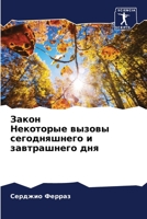 Закон Некоторые вызовы сегодняшнего и завтрашнего дня 6204134310 Book Cover