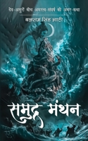??????-???? - Samudra-Manthan (Hindi Edition) 9364524748 Book Cover