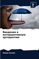 &#1042;&#1074;&#1077;&#1076;&#1077;&#1085;&#1080;&#1077; &#1074; &#1080;&#1085;&#1090;&#1077;&#1088;&#1094;&#1077;&#1087;&#1090;&#1080;&#1074;&#1085;& 6203218685 Book Cover