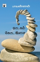 Ottagam Ketta Isai (Tamil Edition) 9380240244 Book Cover