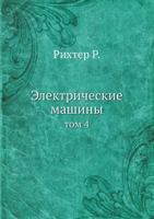 Elektricheskie Mashiny Tom 4 5458349954 Book Cover