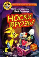 Fu-Fu i Kis-Kis. Noski vroz! 5171495947 Book Cover