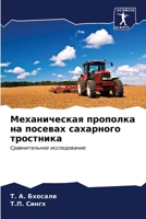 Механическая прополка н& 6206684083 Book Cover