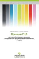 Printsip GND: kak sposob sovershenstvovaniya material'nogo proizvodstva v sovremennoy Rossii 3659981788 Book Cover