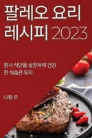 팔레오 요리 레시피 2023: 원시 식단을 실천하며 &# 183752517X Book Cover