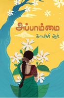Appaamai (Tamil Edition) 9395473495 Book Cover