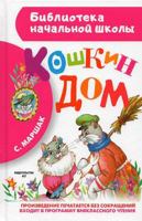 Кошкин дом 5903979440 Book Cover
