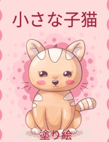 子猫のぬりえ 子供用: ... 1803970472 Book Cover