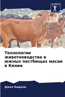 Технологии животноводс&# 6205351617 Book Cover