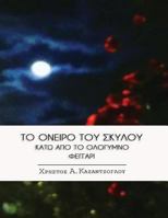 To Oneiro Tou Skylou Kato Apo to Ologymno Feggari 1727732014 Book Cover