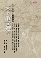 Tian Xia San Wen Xuan III 1970~2010 Da Lu Ji Hai Wai 986216588X Book Cover