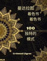 曼陀罗涂色书: 惊人的成人曼陀罗涂色书 ... ... 各种Ŏ 3986210407 Book Cover
