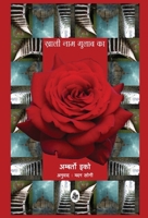 Khali Naam Gulab Ka 8126728930 Book Cover