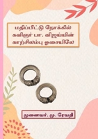 மதிப்பீட்டு நோக்கில் கவிஞர் பா.விஜய்யின் 1312404442 Book Cover