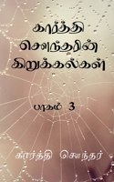 Karthi Sounderin Kirukalgal! / கார்த்தி சௌந்தரின் B0B7RJX6W4 Book Cover