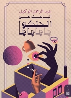 ?????? ?? ?????????? (Arabic Edition) 9778640335 Book Cover