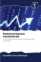 Компьютерные технологии: И его влияние на достоверность финансовой отчетности 6205889293 Book Cover