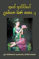 Ape Achchige Lassana Bana Katha - 1 9556871748 Book Cover