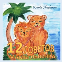 12 СОВЕТОВ МАМЫ ЛЬВЕНКА 1387274325 Book Cover