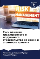 Риск влияния традиционн& 6205773082 Book Cover