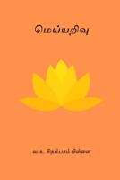 Meiyyarivu B0CTPC62WB Book Cover