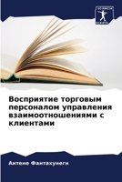 Восприятие торговым пер& 620561166X Book Cover