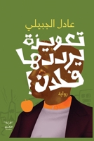 ?????? ?????? ???? ! (Arabic Edition) 9776901360 Book Cover