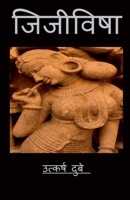 Jijivisha / जिजीविषा: जीने की इच्छा B09P8P482K Book Cover