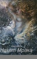 НАКАТ МРАКА 167806050X Book Cover