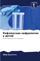 Рефлюксная нефропатия у 620560423X Book Cover