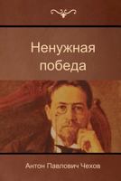 Ненужная победа (The Unnecessary victory) 1500183121 Book Cover