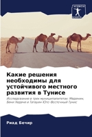 Какие решения необходим& 620439374X Book Cover