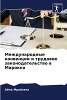 Международные конвенции и трудовое законодательство в Марокко 6206105970 Book Cover