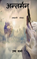 Antarman / &#2309;&#2344;&#2381;&#2340;&#2352;&#2381;&#2350;&#2344; B0BSX74YQ4 Book Cover