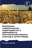 Изменения климатически&# 6205372916 Book Cover
