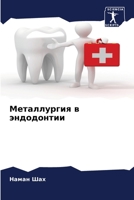 Металлургия в эндодонтии 6205367378 Book Cover