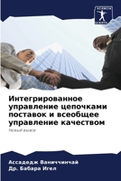 Интегрированное управл&# 6203783641 Book Cover