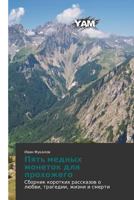 Пять медных монеток для прохожего 3659997420 Book Cover