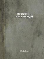 Postrojki Dlya Loshadej 5458348125 Book Cover