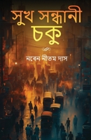 Khukh Khandhani Soku (Assamese Edition) B0DVTHQFT2 Book Cover